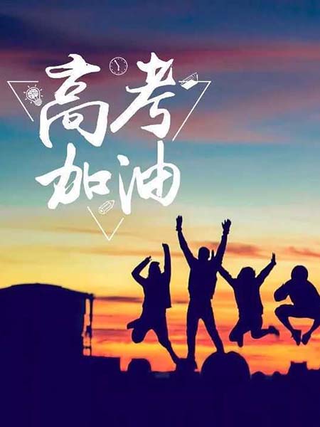 高考順利，不負韶華！